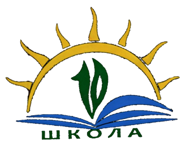 Символ 10 класса. Школа 10 Бузулук. Логотип школы 10. Логотип школы 10 Бузулук. Эмблема МОАУ СОШ 10 Бузулук.